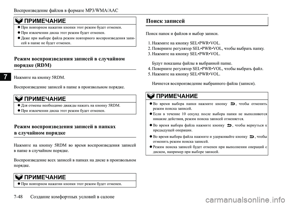 MITSUBISHI L200 2017  Руководство по эксплуатации и техобслуживанию (in Russian) Воспроизведение файлов в формате MP3/WMA/AAC
7-48Создание комфортных условий в салоне
7GZ`fbl_ на кнопку 5RDM.
Воспро