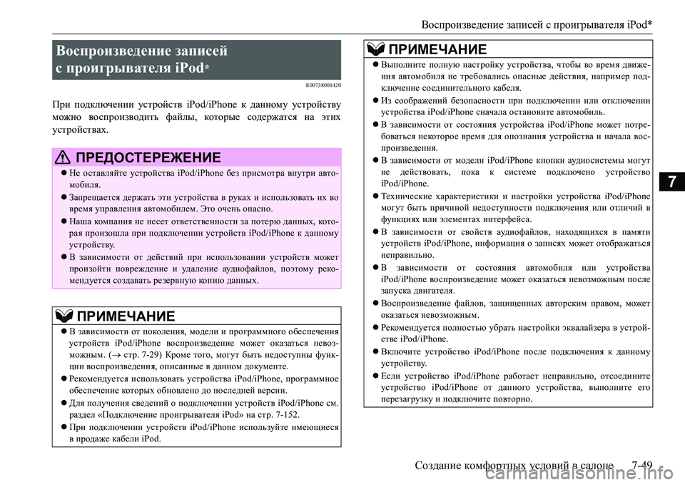 MITSUBISHI L200 2017  Руководство по эксплуатации и техобслуживанию (in Russian) Воспроизведение записей с проигрывателя iPod*
Создание комфортных условий в салоне7-49
7
E00738001420
При подключении 