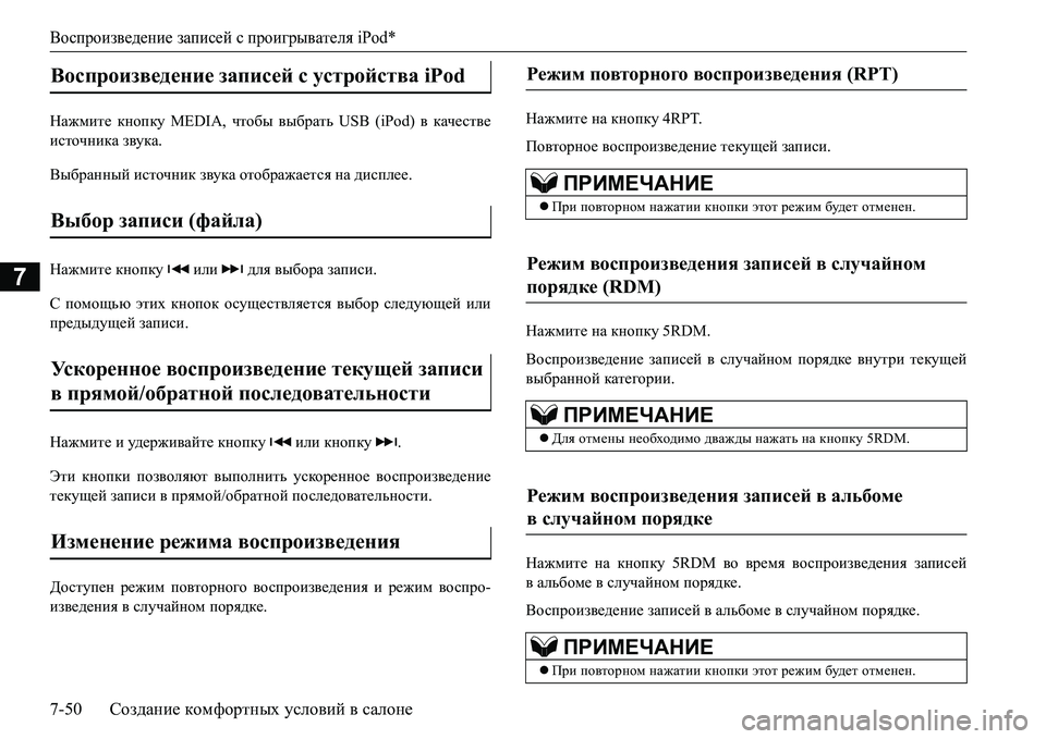 MITSUBISHI L200 2017  Руководство по эксплуатации и техобслуживанию (in Russian) Воспроизведение записей с проигрывателя iPod*
7-50Создание комфортных условий в салоне
7
GZ`fbl_ кнопку MEDIA, чтоб