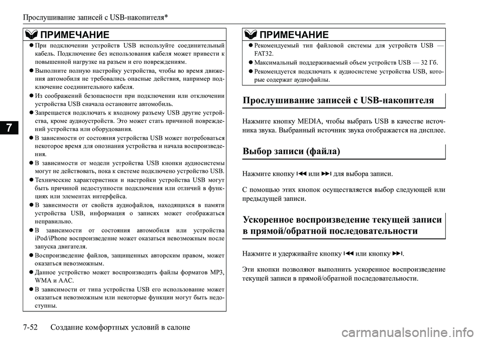 MITSUBISHI L200 2017  Руководство по эксплуатации и техобслуживанию (in Russian) Прослушивание записей сUSB-накопителя*
7-52Создание комфортных условий в салоне
7
GZ`fbl_ кнопку MEDIA, чтобы выбр