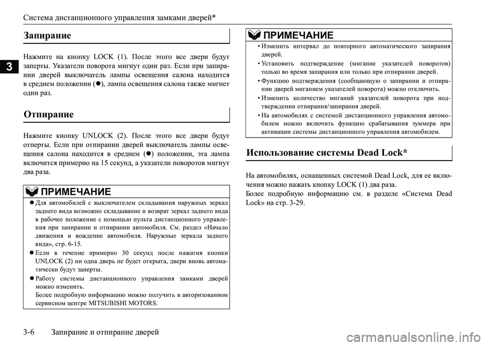 MITSUBISHI L200 2017  Руководство по эксплуатации и техобслуживанию (in Russian) Система дистанционного управления замками дверей*
3-6Запирание и отпирание дверей
3
GZ`fbl_ на кнопку LOCK (1). По