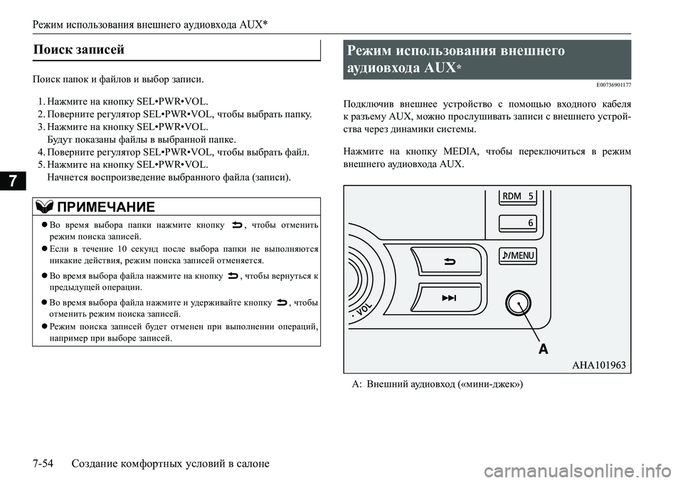 MITSUBISHI L200 2017  Руководство по эксплуатации и техобслуживанию (in Russian) Режим использования внешнего аудиовхода AUX*
7-54Создание комфортных условий в салоне
7
Ihbkd папок и файлов и в