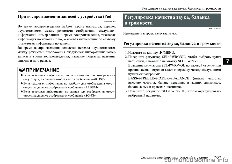 MITSUBISHI L200 2017  Руководство по эксплуатации и техобслуживанию (in Russian) Регулировка качества звука, баланса и громкости
Создание комфортных условий в салоне7-57
7
E00738901054
Во время вос