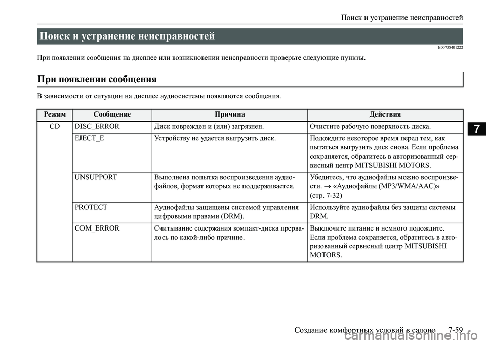 MITSUBISHI L200 2017  Руководство по эксплуатации и техобслуживанию (in Russian) Поиск и устранение неисправностей
Создание комфортных условий в салоне7-59
7
E00738401222
При появлении сообщения н