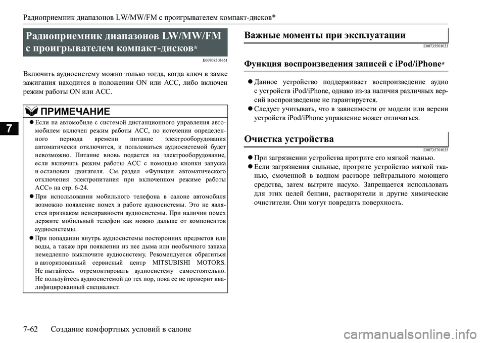 MITSUBISHI L200 2017  Руководство по эксплуатации и техобслуживанию (in Russian) Радиоприемник диапазонов LW/MW/FM с проигрывателем компакт-дисков*
7-62Создание комфортных условий в салоне
7
E007085