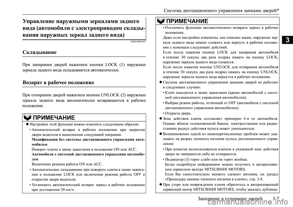 MITSUBISHI L200 2017  Руководство по эксплуатации и техобслуживанию (in Russian) Система дистанционного управления замками дверей*
Запирание и отпирание дверей3-7
3E00310801507
При запирании двер
