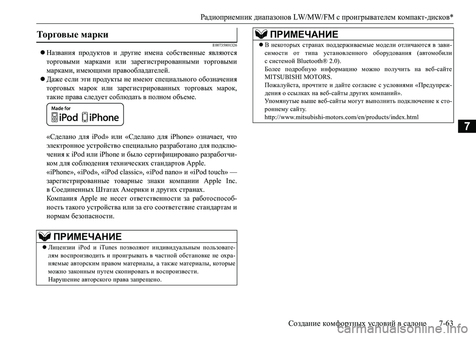 MITSUBISHI L200 2017  Руководство по эксплуатации и техобслуживанию (in Russian) Радиоприемник диапазонов LW/MW/FM с проигрывателем компакт-дисков*
Создание комфортных условий в салоне7-63
7
E007358