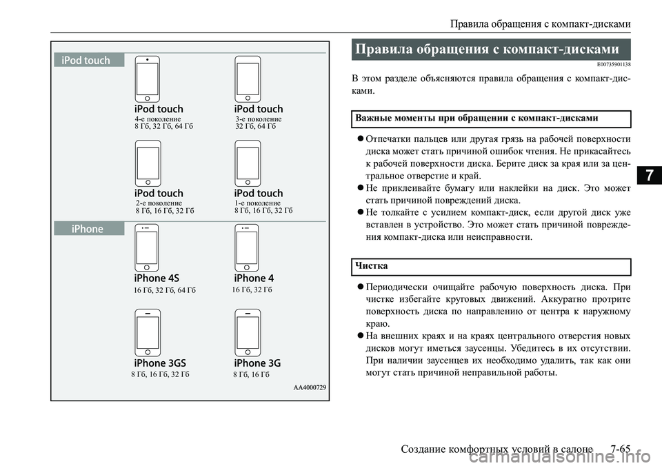 MITSUBISHI L200 2017  Руководство по эксплуатации и техобслуживанию (in Russian) Правила обращения с компакт-дисками
Создание комфортных условий в салоне7-65
7
E00735901138
В этом разделе объясняют