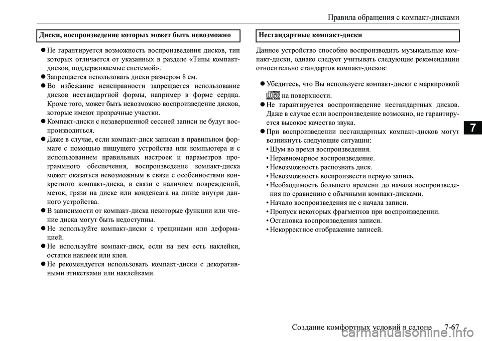 MITSUBISHI L200 2017  Руководство по эксплуатации и техобслуживанию (in Russian) Правила обращения с компакт-дисками
Создание комфортных условий в салоне7-67
7
Не гарантируется возможность 
