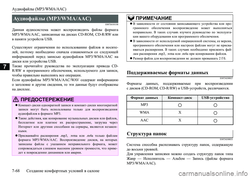 MITSUBISHI L200 2017  Руководство по эксплуатации и техобслуживанию (in Russian) Аудиофайлы (MP3/WMA/AAC)
7-68Создание комфортных условий в салоне
7
E00736101108
Данная аудио сис те ма может воспроизводи