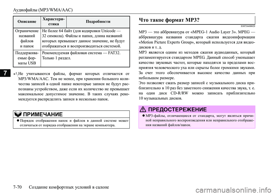 MITSUBISHI L200 2017  Руководство по эксплуатации и техобслуживанию (in Russian) Аудиофайлы (MP3/WMA/AAC)
7-70Создание комфортных условий в салоне
7
E00736400029
MP3 — это аббревиатура от «MPEG-1 Audio Layer 3». MPEG 