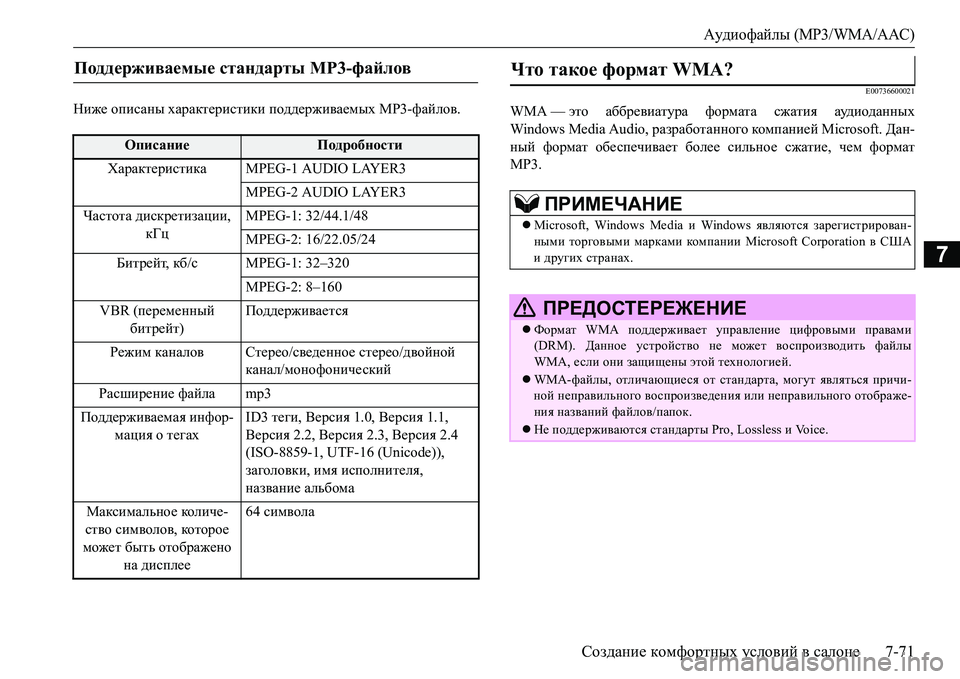 MITSUBISHI L200 2017  Руководство по эксплуатации и техобслуживанию (in Russian) Аудиофайлы (MP3/WMA/AAC)
Создание комфортных условий в салоне7-71
7
Ниже описаны характеристики поддерживаемых MP3-фа