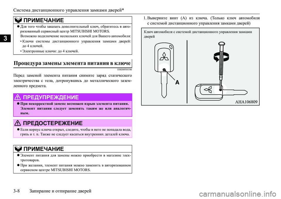 MITSUBISHI L200 2017  Руководство по эксплуатации и техобслуживанию (in Russian) Система дистанционного управления замками дверей*
3-8Запирание и отпирание дверей
3
E00309501546
Перед заменой элем