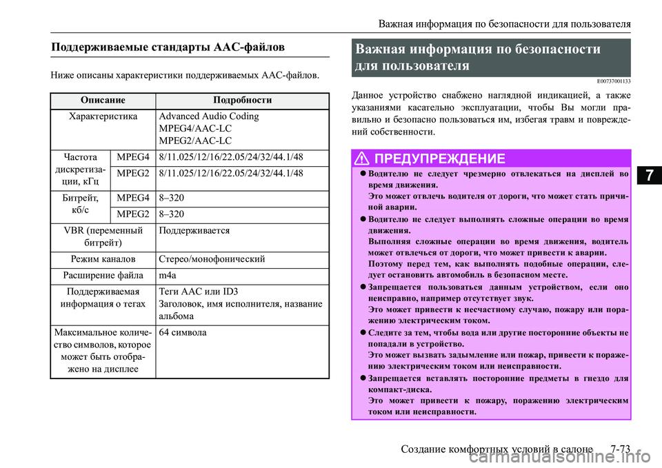 MITSUBISHI L200 2017  Руководство по эксплуатации и техобслуживанию (in Russian) Важная информация по безопасности для пользователя
Создание комфортных условий в салоне7-73
7
Ниже описаны ха