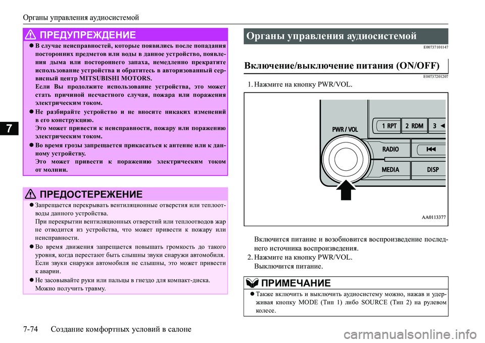 MITSUBISHI L200 2017  Руководство по эксплуатации и техобслуживанию (in Russian) Органы управления аудиосистемой
7-74Создание комфортных условий в салоне
7
E00737101147
E00737201207
1.Нажмите на кнопку PWR