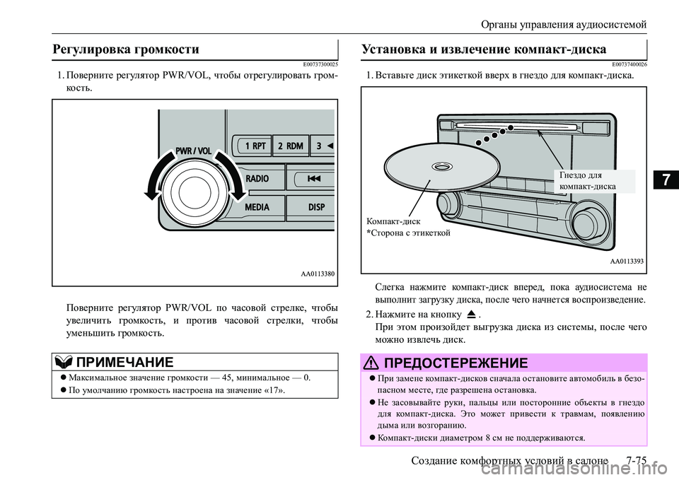 MITSUBISHI L200 2017  Руководство по эксплуатации и техобслуживанию (in Russian) Органы управления аудиосистемой
Создание комфортных условий в салоне7-75
7
E00737300025
1.Поверните регулятор PWR/VOL, ч