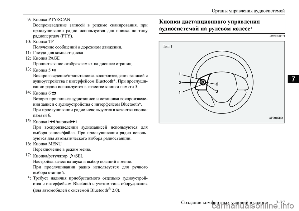 MITSUBISHI L200 2017  Руководство по эксплуатации и техобслуживанию (in Russian) Органы управления аудиосистемой
Создание комфортных условий в салоне7-77
7
E00737601474
9:Кнопка PTY/SCAN
Воспроизведен
