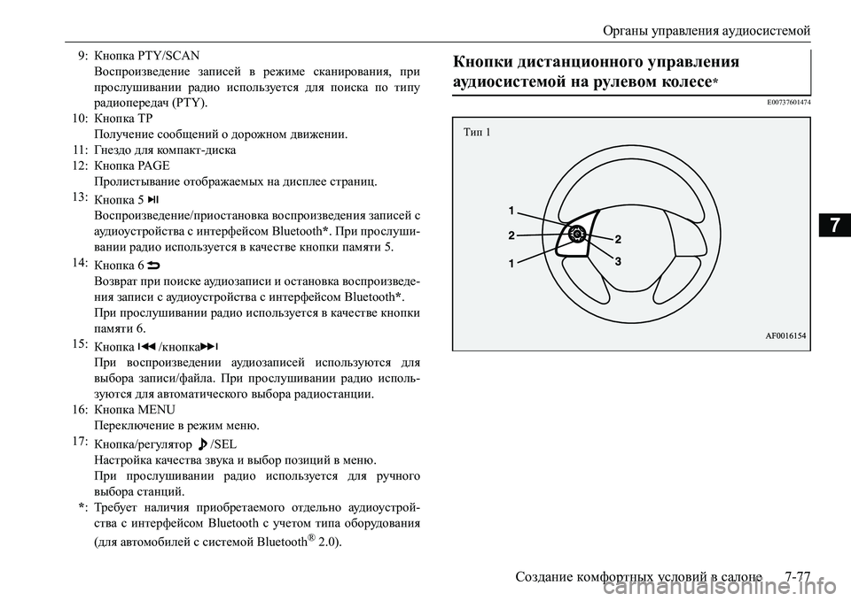 MITSUBISHI L200 2017  Руководство по эксплуатации и техобслуживанию (in Russian) Органы управления аудиосистемой
Создание комфортных условий в салоне7-77
7
E00737601474
9:Кнопка PTY/SCAN
Воспроизведен�