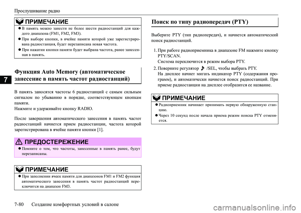 MITSUBISHI L200 2017  Руководство по эксплуатации и техобслуживанию (in Russian) Прослушивание радио
7-80Создание комфортных условий в салоне
7
< память заносятся частоты 6 радиостанций с сам