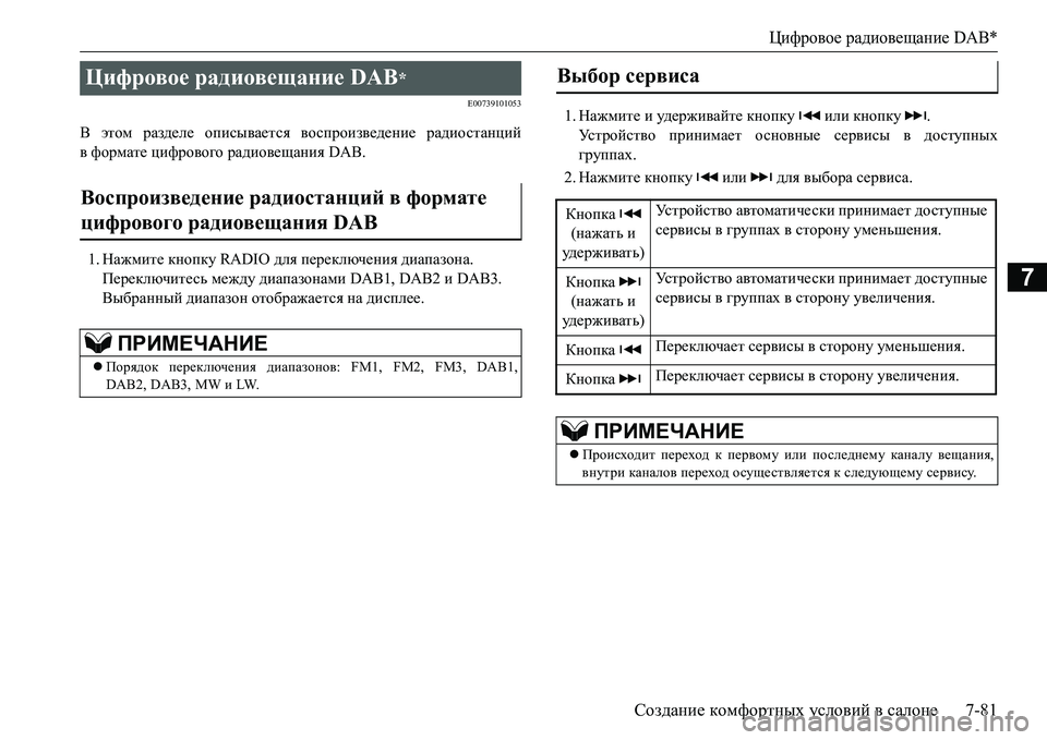 MITSUBISHI L200 2017  Руководство по эксплуатации и техобслуживанию (in Russian) Цифровое радиовещание DAB*
Создание комфортных условий в салоне7-81
7
E00739101053
В этом разделе описывается воспрои