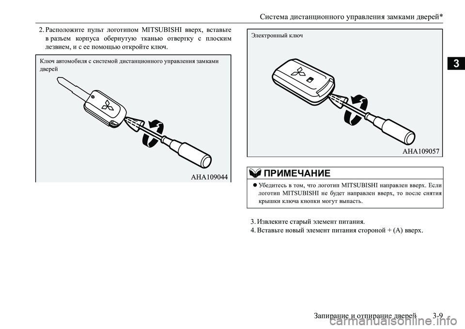 MITSUBISHI L200 2017  Руководство по эксплуатации и техобслуживанию (in Russian) Система дистанционного управления замками дверей*
Запирание и отпирание дверей3-9
3
2.Расположите пульт логот
