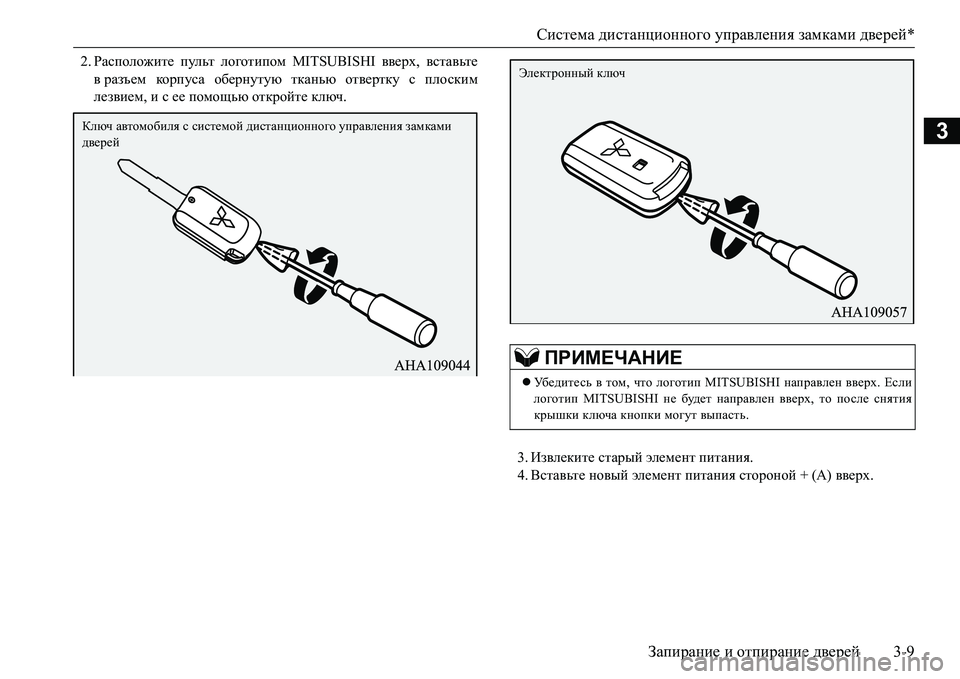 MITSUBISHI L200 2017  Руководство по эксплуатации и техобслуживанию (in Russian) Система дистанционного управления замками дверей*
Запирание и отпирание дверей3-9
3
2.Расположите пульт логот�