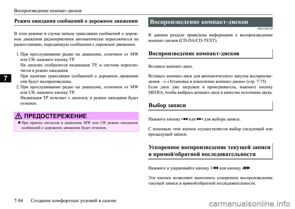 MITSUBISHI L200 2017  Руководство по эксплуатации и техобслуживанию (in Russian) Воспроизведение компакт-дисков
7-84Создание комфортных условий в салоне
7
< этом режиме в случае начала трансл