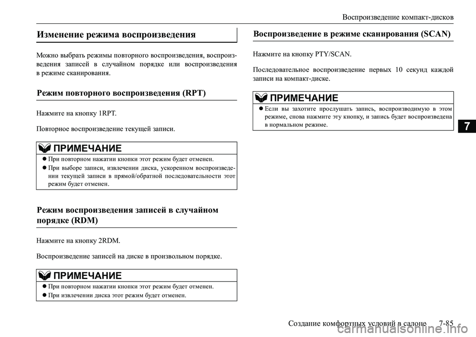 MITSUBISHI L200 2017  Руководство по эксплуатации и техобслуживанию (in Russian) Воспроизведение компакт-дисков
Создание комфортных условий в салоне7-85
7
Можно выбрать режимы повторного вос