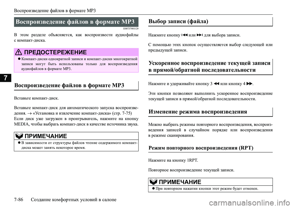MITSUBISHI L200 2017  Руководство по эксплуатации и техобслуживанию (in Russian) Воспроизведение файлов в формате MP3
7-86Создание комфортных условий в салоне
7
E00737901129
В этом разделе объясняет