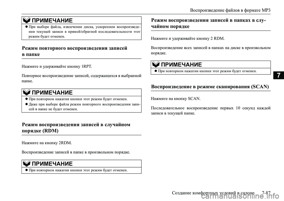 MITSUBISHI L200 2017  Руководство по эксплуатации и техобслуживанию (in Russian) Воспроизведение файлов в формате MP3
Создание комфортных условий в салоне7-87
7
Нажмите и уд е р ж и ва й т е кнопк