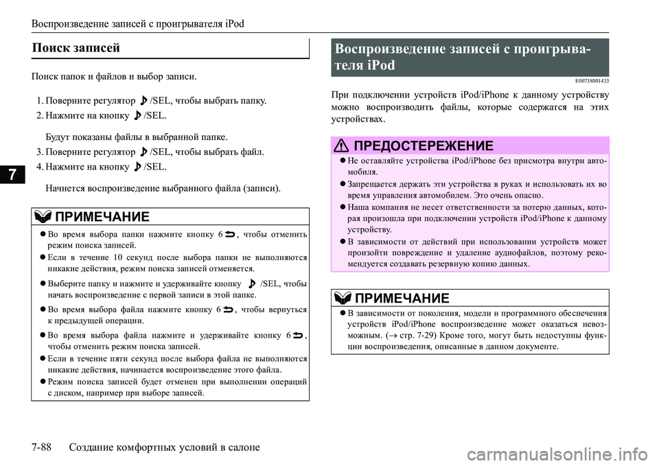 MITSUBISHI L200 2017  Руководство по эксплуатации и техобслуживанию (in Russian) Воспроизведение записей с проигрывателя iPod
7-88Создание комфортных условий в салоне
7
Ihbkd папок и файлов и в�