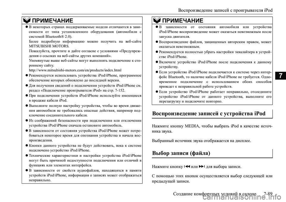 MITSUBISHI L200 2017  Руководство по эксплуатации и техобслуживанию (in Russian) Воспроизведение записей с проигрывателя iPod
Создание комфортных условий в салоне7-89
7
Нажмите кнопку MEDIA, чтоб