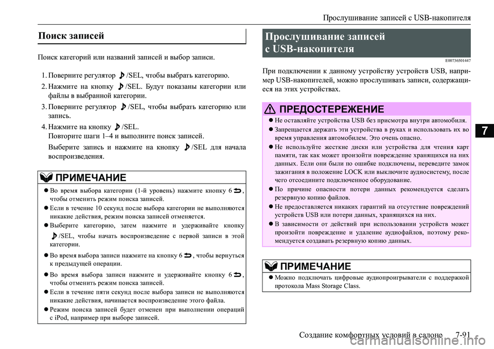 MITSUBISHI L200 2017  Руководство по эксплуатации и техобслуживанию (in Russian) Прослушивание записей с USB-накопителя
Создание комфортных условий в салоне7-91
7
Поиск категорий или названий 