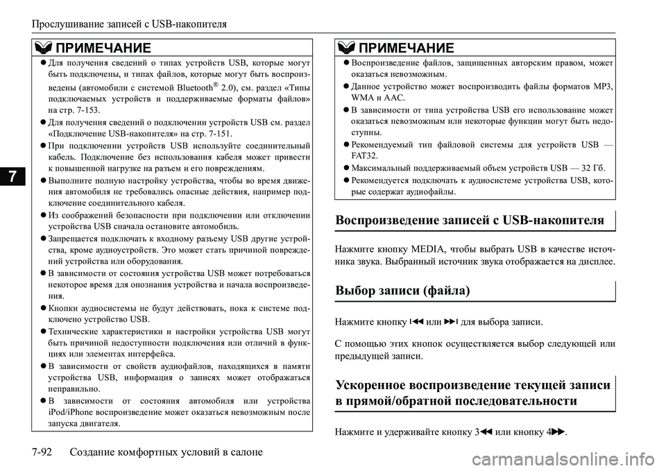 MITSUBISHI L200 2017  Руководство по эксплуатации и техобслуживанию (in Russian) Прослушивание записей с USB-накопителя
7-92Создание комфортных условий в салоне
7
GZ`fbl_ кнопку MEDIA, чтобы выбр