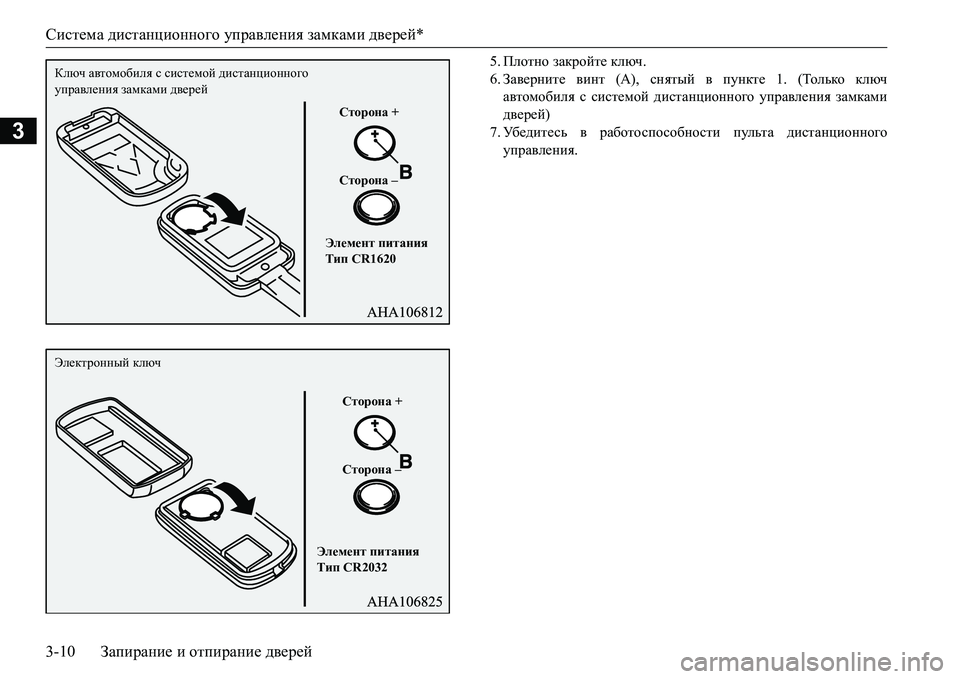 MITSUBISHI L200 2017  Руководство по эксплуатации и техобслуживанию (in Russian) Система дистанционного управления замками дверей*
3-10Запирание и отпирание дверей
3
5.Плотно закройте ключ.
6.З