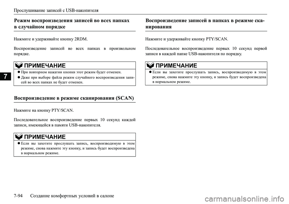 MITSUBISHI L200 2017  Руководство по эксплуатации и техобслуживанию (in Russian) Прослушивание записей с USB-накопителя
7-94Создание комфортных условий в салоне
7
GZ`fbl_ и уд е р ж и ва й т е кно