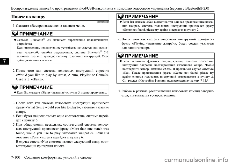 MITSUBISHI L200 2017  Руководство по эксплуатации и техобслуживанию (in Russian) Воспроизведение записей с проигрывателя iPod/USB-накопителя с помощью голосового управления (версии сBluetooth® 2.0)
7