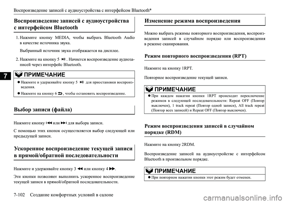 MITSUBISHI L200 2017  Руководство по эксплуатации и техобслуживанию (in Russian) Воспроизведение записей с аудиоустройства с интерфейсом Bluetooth*
7-102Создание комфортных условий в салоне
7
1.На
