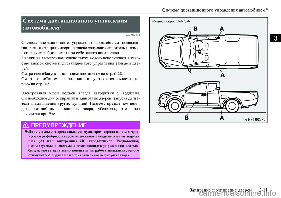 MITSUBISHI L200 2017  Руководство по эксплуатации и техобслуживанию (in Russian) Система дистанционного управления автомобилем*
Запирание и отпирание дверей3-11
3
E00305601871
Система дистанционн