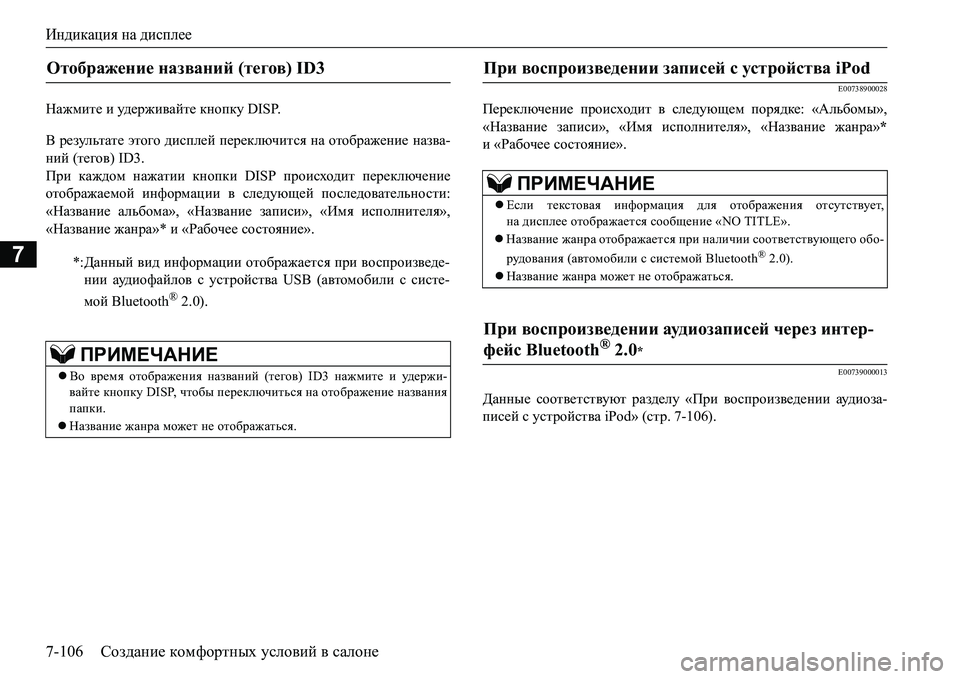 MITSUBISHI L200 2017  Руководство по эксплуатации и техобслуживанию (in Russian) Индикация на дисплее
7-106Создание комфортных условий в салоне
7
GZ`fbl_ и уд е р ж и ва й т е кнопку DISP.
В результ