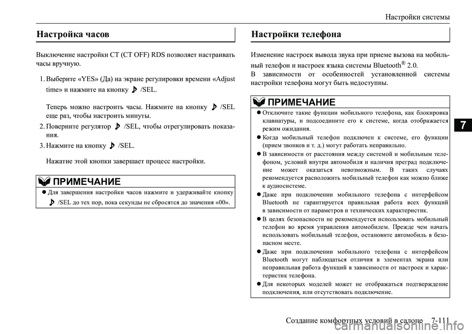 MITSUBISHI L200 2017  Руководство по эксплуатации и техобслуживанию (in Russian) Настройки системы
Создание комфортных условий в салоне7-111
7
Выключение настройки СТ (CT OFF) RDS позволяет настра