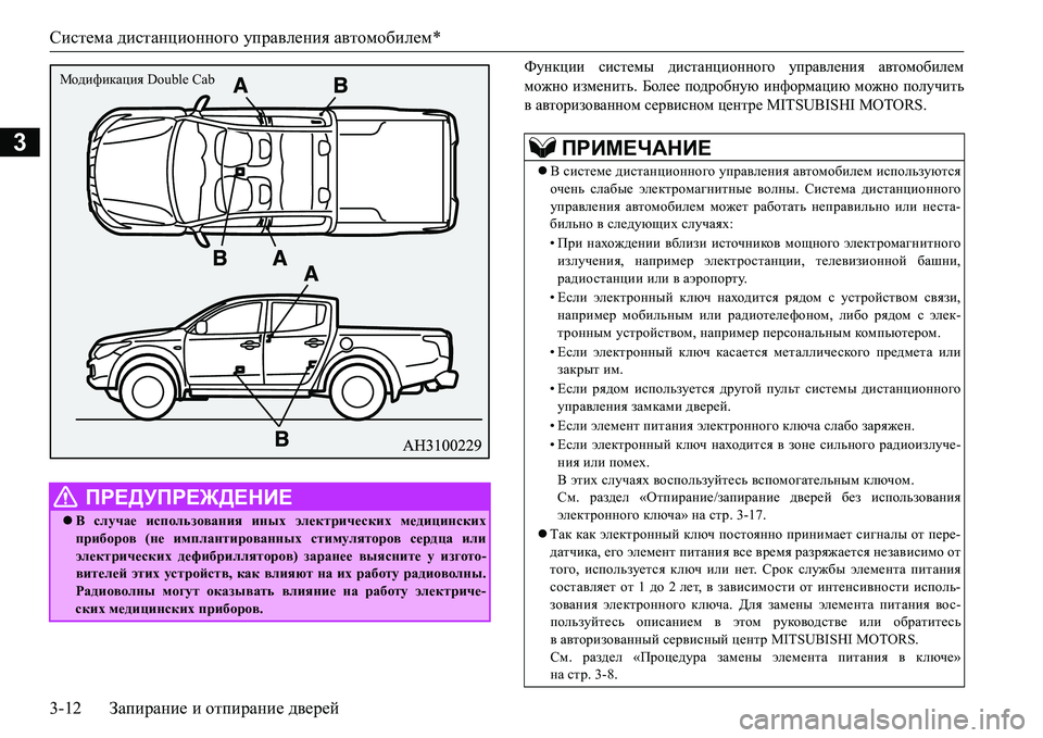 MITSUBISHI L200 2017  Руководство по эксплуатации и техобслуживанию (in Russian) Система дистанционного управления автомобилем*
3-12Запирание и отпирание дверей
3
Nmgdpbb системы дистанцион�