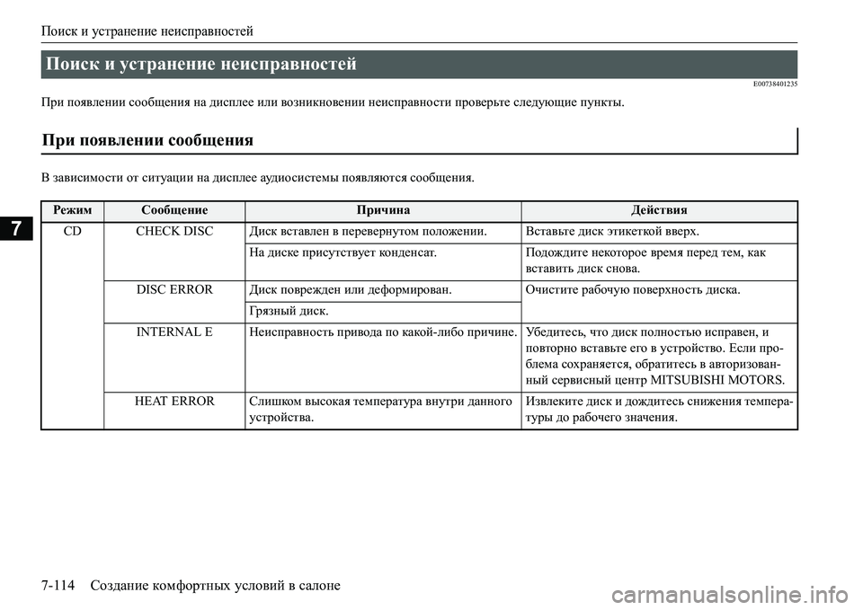 MITSUBISHI L200 2017  Руководство по эксплуатации и техобслуживанию (in Russian) Поиск и устранение неисправностей
7-114Создание комфортных условий в салоне
7
E00738401235
При появлении сообщения н