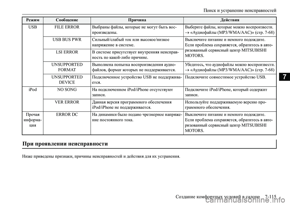 MITSUBISHI L200 2017  Руководство по эксплуатации и техобслуживанию (in Russian) Поиск и устранение неисправностей
Создание комфортных условий в салоне7-115
7
Ниже приведены признаки, причины