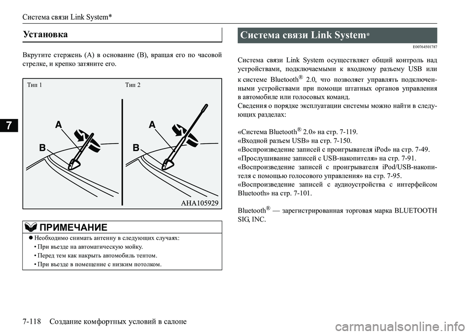 MITSUBISHI L200 2017  Руководство по эксплуатации и техобслуживанию (in Russian) Система связи Link System*
7-118Создание комфортных условий в салоне
7
<djmlbl_ стержень (А) в основание (В), вращая ег
