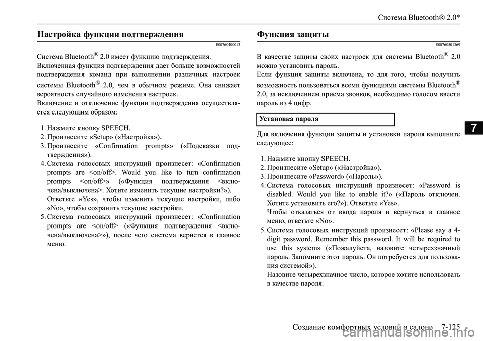 MITSUBISHI L200 2017 Руководство по эксплуатации и техобслуживанию (in Russian) Система Bluetooth® 2.0*
Создание комфортных условий в салоне7-125
7
E00760400013
Система Bluetooth® 2.0 имеет функцию подтвержден MITSUBISHI L200 2017 Руководство по эксплуатации и техобслуживанию (in Russian) Система Bluetooth® 2.0*
Создание комфортных условий в салоне7-125
7
E00760400013
Система Bluetooth® 2.0 имеет функцию подтвержден