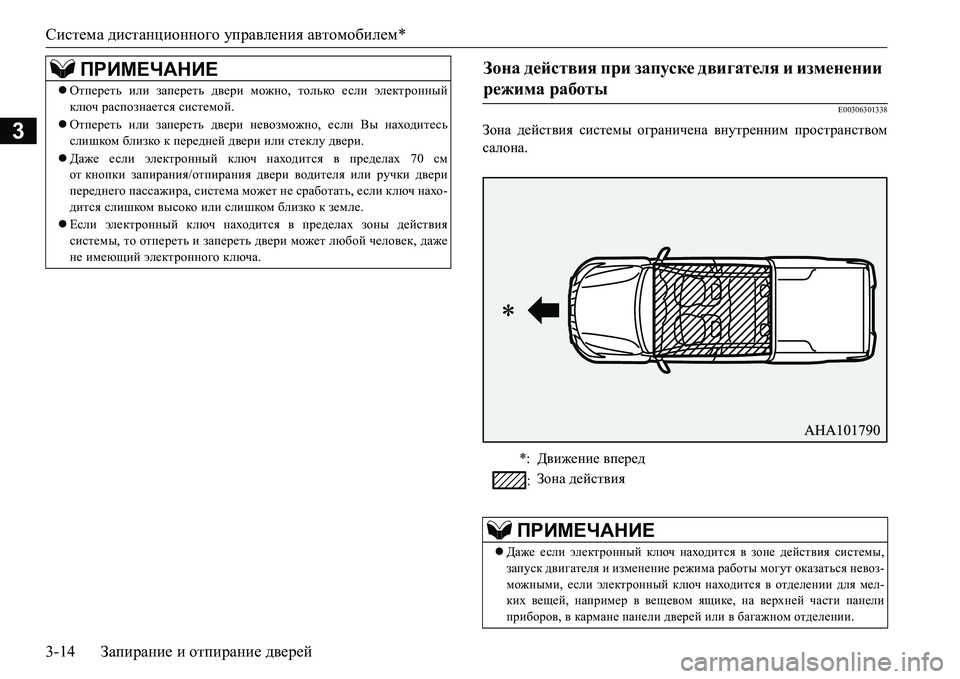 MITSUBISHI L200 2017  Руководство по эксплуатации и техобслуживанию (in Russian) Система дистанционного управления автомобилем*
3-14Запирание и отпирание дверей
3
E00306301338
Зона действия систем