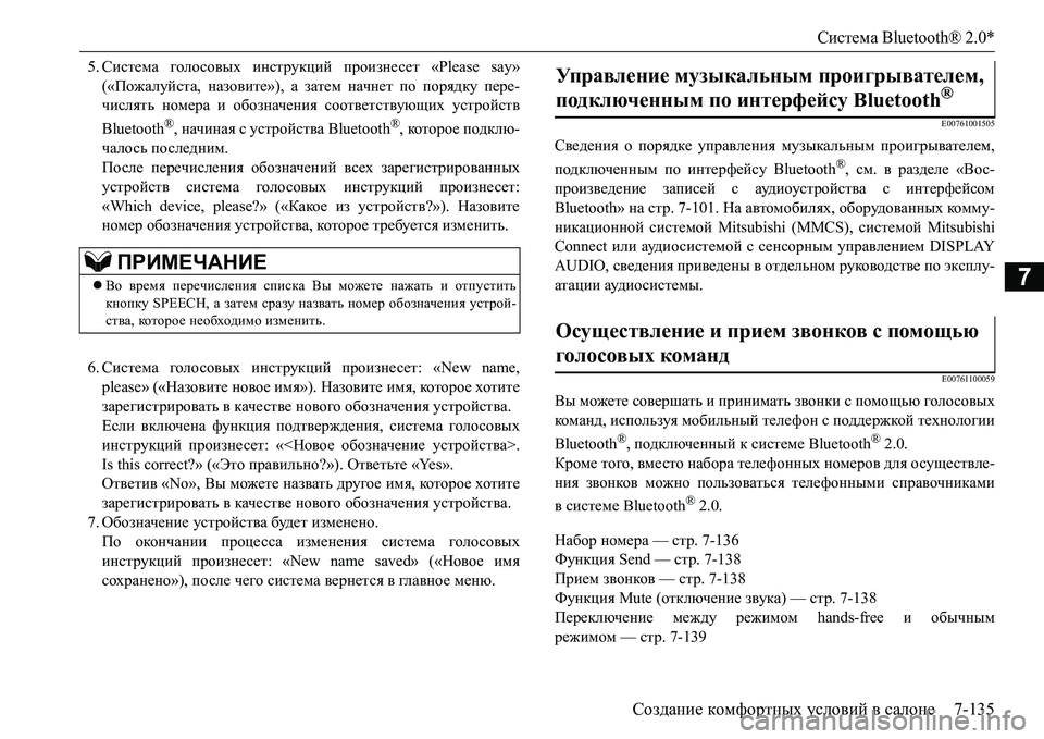 MITSUBISHI L200 2017 Руководство по эксплуатации и техобслуживанию (in Russian) Система Bluetooth® 2.0*
Создание комфортных условий в салоне7-135
7
5.Система голосовых инструкций произнесет «Please say» MITSUBISHI L200 2017 Руководство по эксплуатации и техобслуживанию (in Russian) Система Bluetooth® 2.0*
Создание комфортных условий в салоне7-135
7
5.Система голосовых инструкций произнесет «Please say»