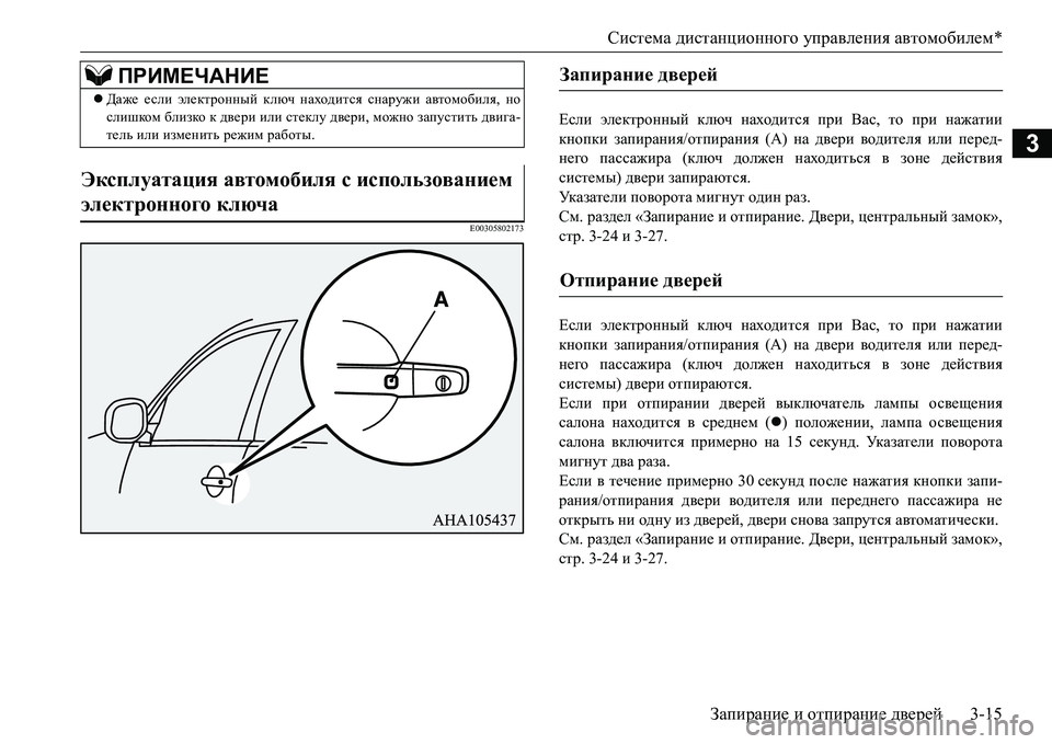 MITSUBISHI L200 2017  Руководство по эксплуатации и техобслуживанию (in Russian) Система дистанционного управления автомобилем*
Запирание и отпирание дверей3-15
3
E00305802173
Если электронный клю