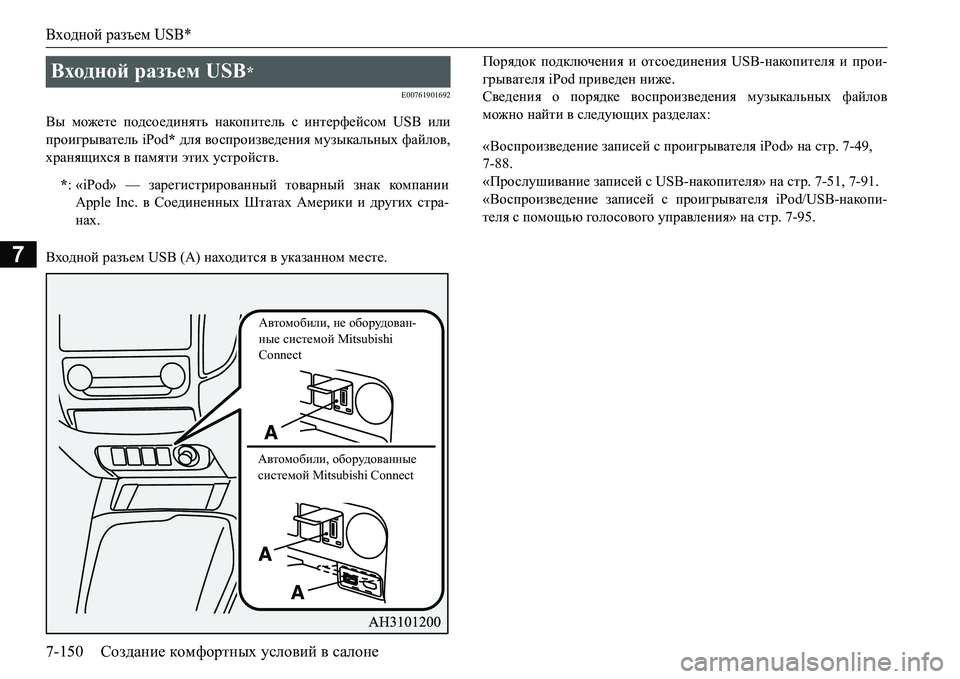MITSUBISHI L200 2017 Руководство по эксплуатации и техобслуживанию (in Russian) Входной разъем USB*
7-150Создание комфортных условий в салоне
7
E00761901692
Вы можете подсоединять накопитель с интер MITSUBISHI L200 2017 Руководство по эксплуатации и техобслуживанию (in Russian) Входной разъем USB*
7-150Создание комфортных условий в салоне
7
E00761901692
Вы можете подсоединять накопитель с интер